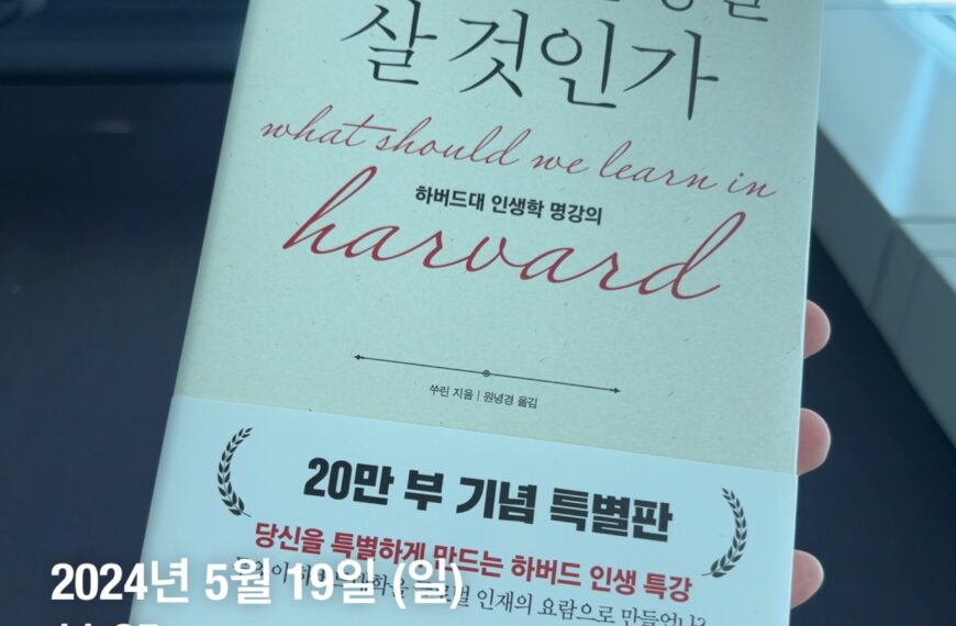 인생을 어떻게 살 것인가 하버드 인생학 명 강의