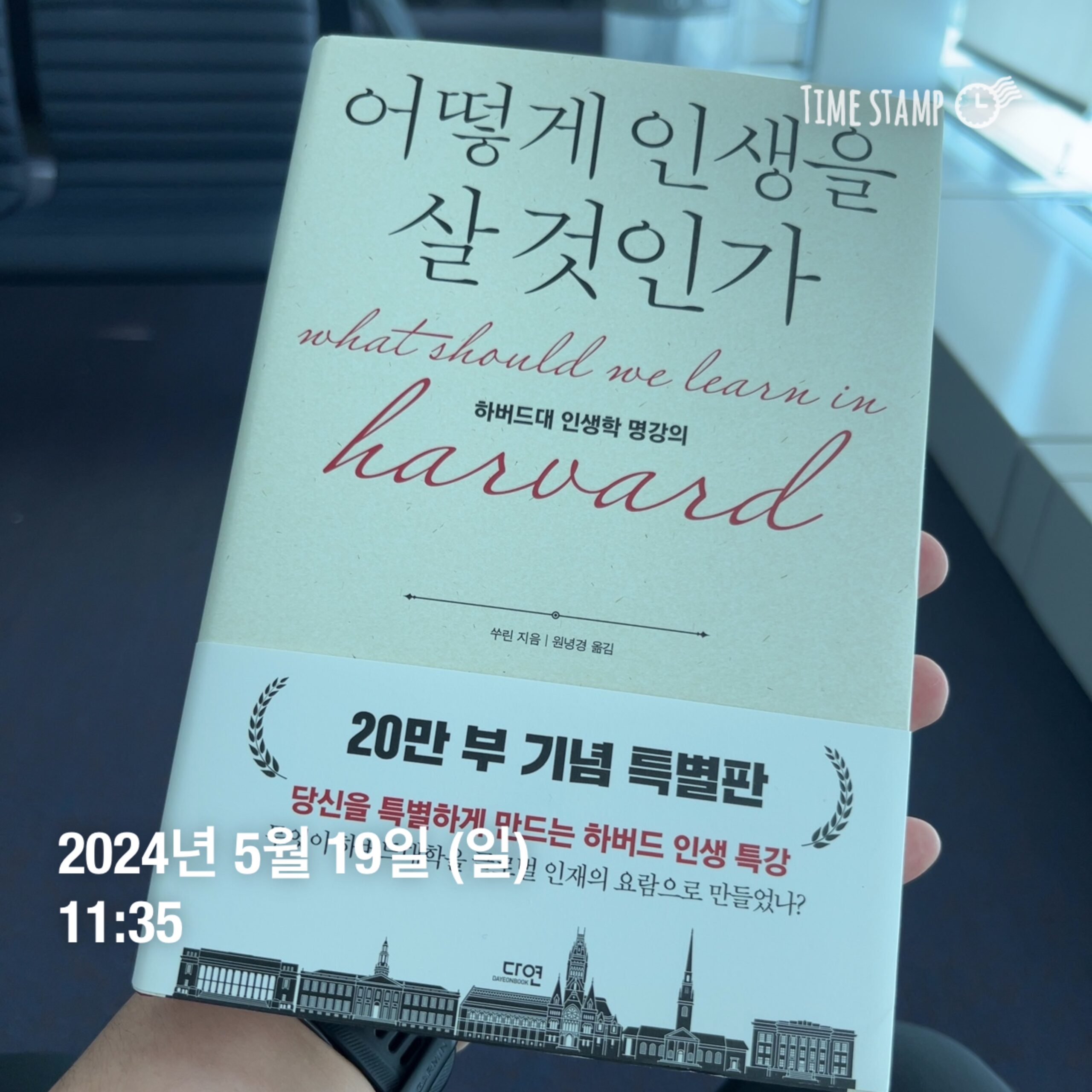 인생을 어떻게 살 것인가 하버드 인생학 명 강의